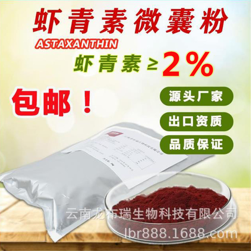 龙布瑞虾青素微囊粉OEM/ODM定制代加工
