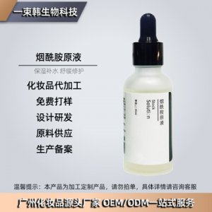 烟酰胺精华原液可OEM/ODM代工