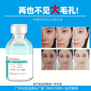 收敛毛孔精华液可OEM/ODM代工