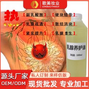 乳腺疏通精油代加工贴牌OEM/ODM