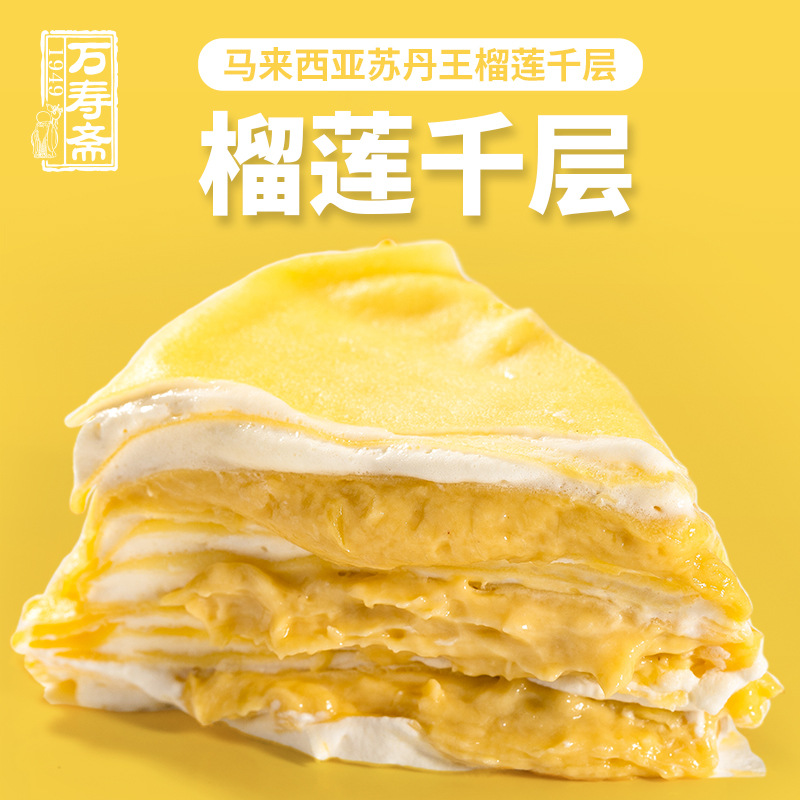 萬(wàn)壽齋榴蓮千層蛋糕6英寸可OEM/ODM代工