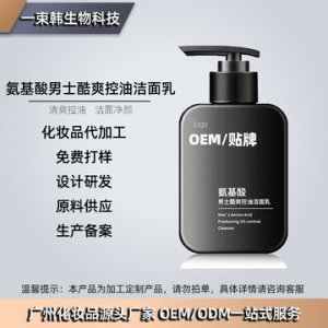 氨基酸男士洗面奶贴牌OEM代加工