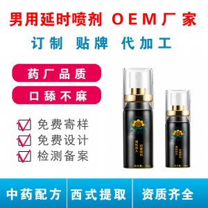 男士男用延时喷剂代加工延时喷剂OEM代加工