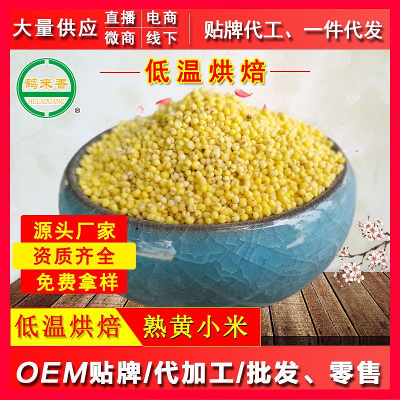 熟黄小米OEM代加工