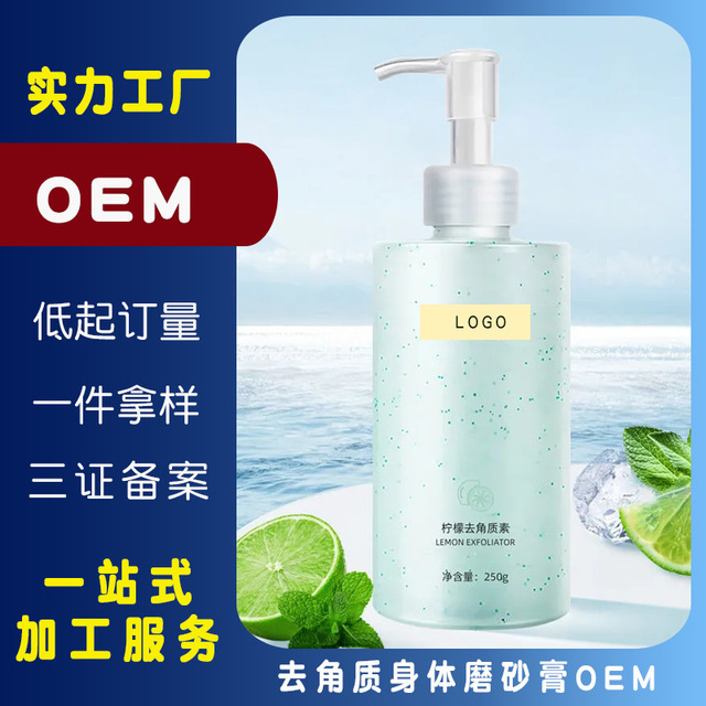 去角质黑头面部身体磨砂膏贴牌OEM/ODM