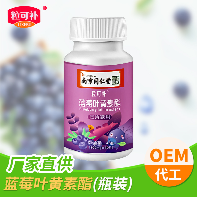 蓝莓叶黄素酯片压片糖果代加工贴牌OEM/ODM