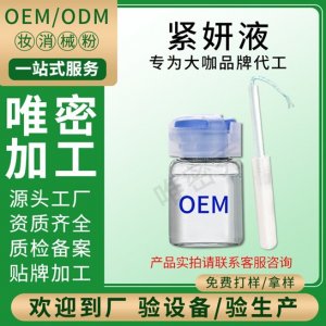 女性私處縮潤陰液 代加工貼牌OEM/ODM