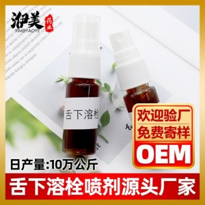 舌下喷溶栓喷剂加工贴牌OEM/ODM