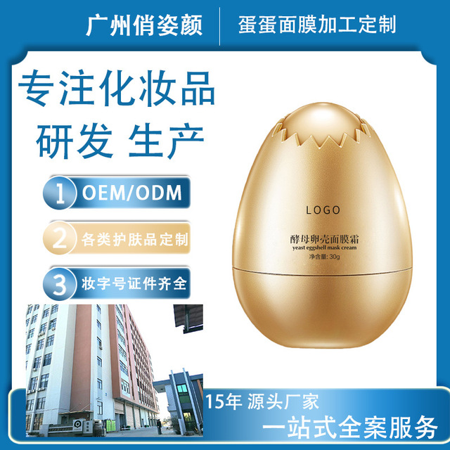 酵母卵壳蛋蛋面膜霜OEM/ODM定制代加工