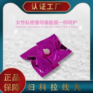婦科拉線丸貼牌OEM/ODM代加工