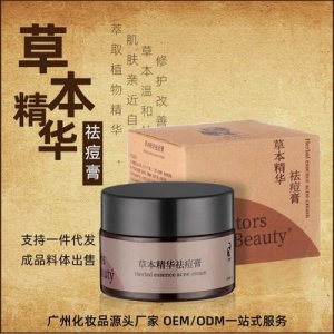 草本精华祛痘膏贴牌定制代加工