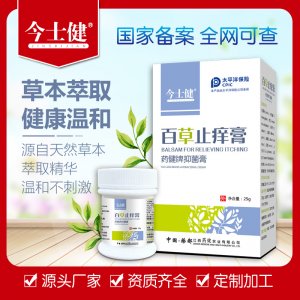 今士健百草止痒膏OEM/ODM代加工