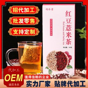 红豆薏米茶可OEM/ODM代工