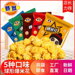 膨化爆米花约25克/OEM/ODM定制代加工