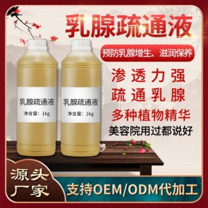 乳腺疏通液貼牌定制代加工