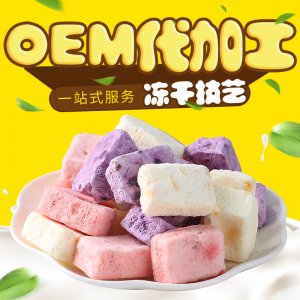 水果冻干酸奶块贴牌定制代加工