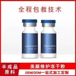 美颜修护冻干粉套盒OEMOEM/ODM定制代加工