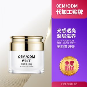美颜贵妇膏OEM/ODM代加工