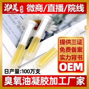 臭氧油凝胶OEM/ODM