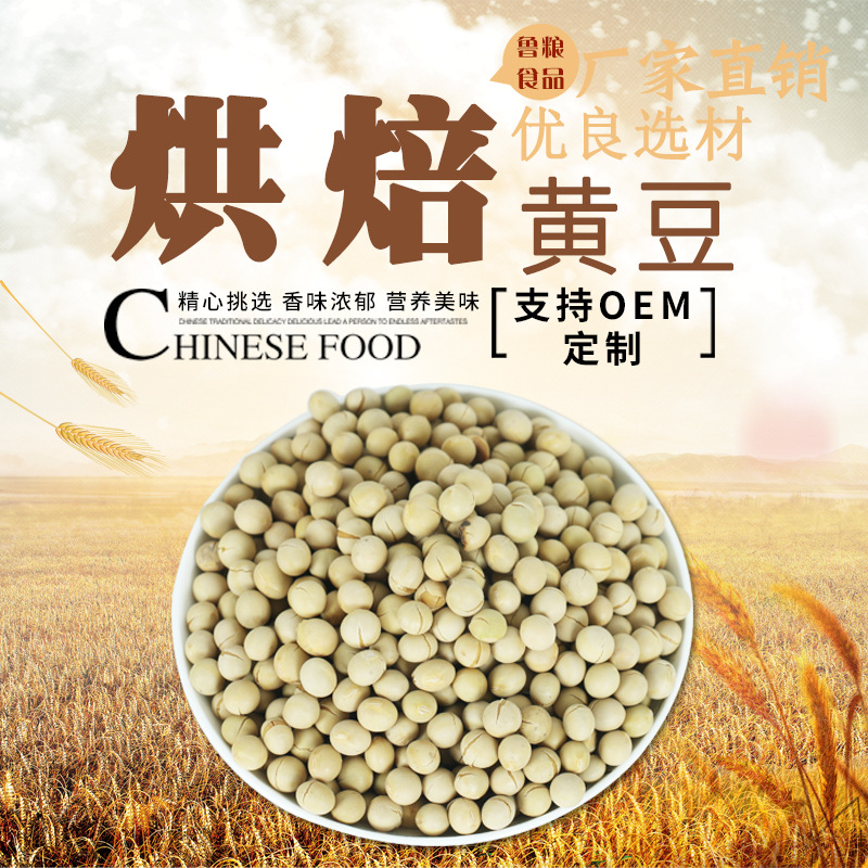 熟黄豆低温烘培五谷杂粮 优良品质黄豆支持OEMOEM/ODM定制代加工