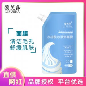 黎芙莎水杨酸冰淇淋面膜贴牌定制代加工