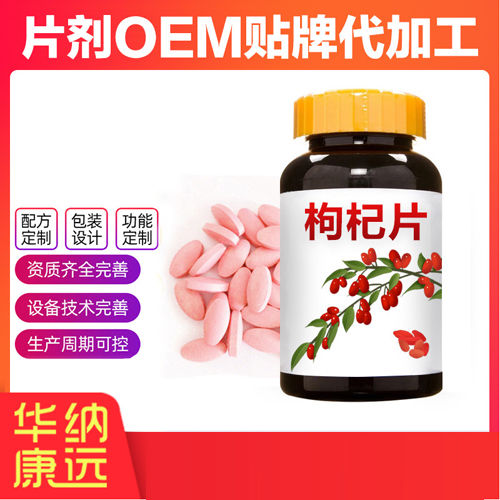 枸杞片OEM/ODM定制代加工