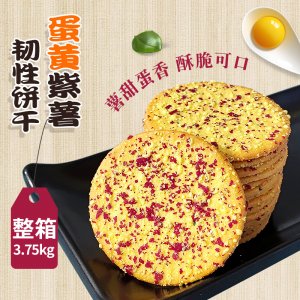 鼎宏蛋黄紫薯饼干OEM/ODM代加工