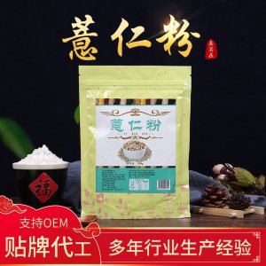 250g袋装薏米熟粉OEM/ODM定制代加工