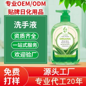 芦荟洗手液代加工贴牌OEM/ODM