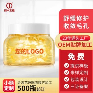 金盏花保湿舒缓面膜代加工OEM代加工