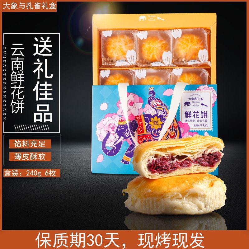 大象和孔雀玫瑰鲜花饼代加工贴牌OEM/ODM