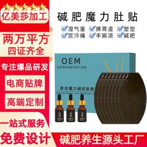 懒人大肚贴代加工贴牌OEM/ODM