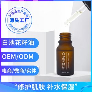 亮诗护肤品SAP精油百池花籽油美容院专用植物精华乳液oem可OEM/ODM代工