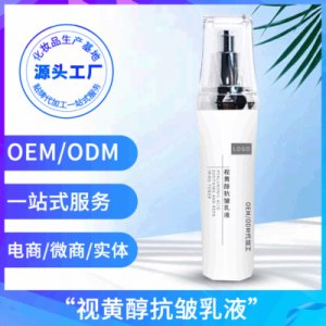 视黄醇抗皱精华乳紧致毛孔保湿乳液oem贴牌代加工OEM/ODM代加工