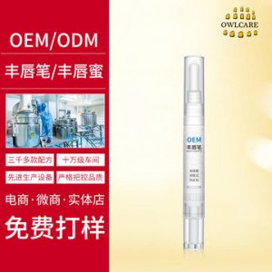 滋润双唇丰唇笔 贴牌代加工贴牌OEM/ODM