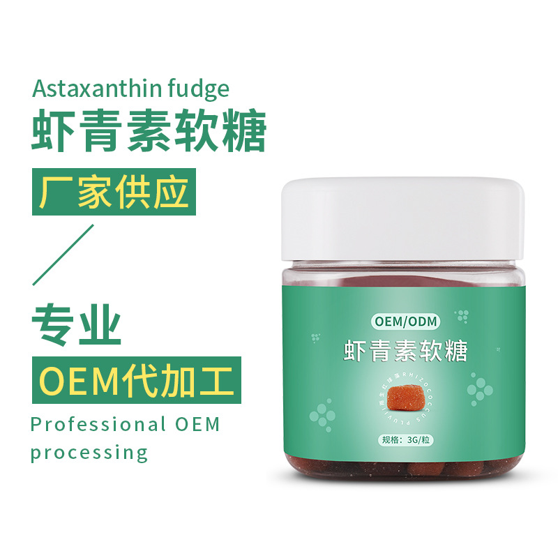 雨生红球藻虾青素凝胶糖果可OEM/ODM代工