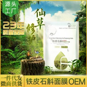 铁皮石斛平衡修护面膜OEM/ODM代加工