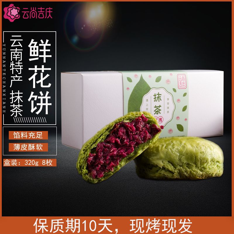 云尚吉庆抹茶鲜花饼贴牌OEM/ODM代加工