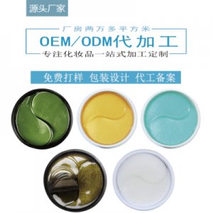 眼部护理补水眼膜OEM代加工