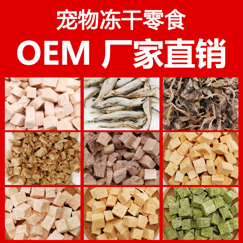 宠物冻干猫零食OEM代加工