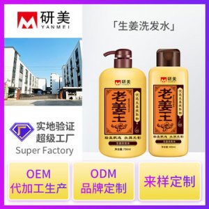 生姜洗发水 贴牌定制代加工
