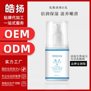 滋润保湿改善粗糙防干燥维生素E精华乳OEM加工可OEM/ODM代工
