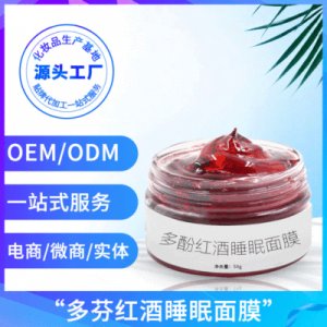 多酚补水免洗涂抹式面膜贴牌定制代加工
