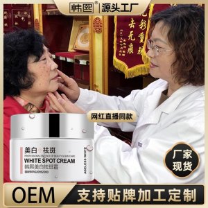 韩熙美白祛斑霜贴牌加工可OEM/ODM代工