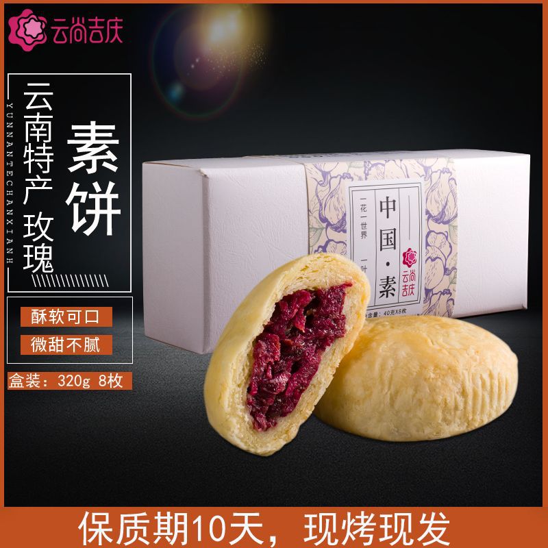 云尚吉庆玫瑰素饼食代加工贴牌OEM/ODM