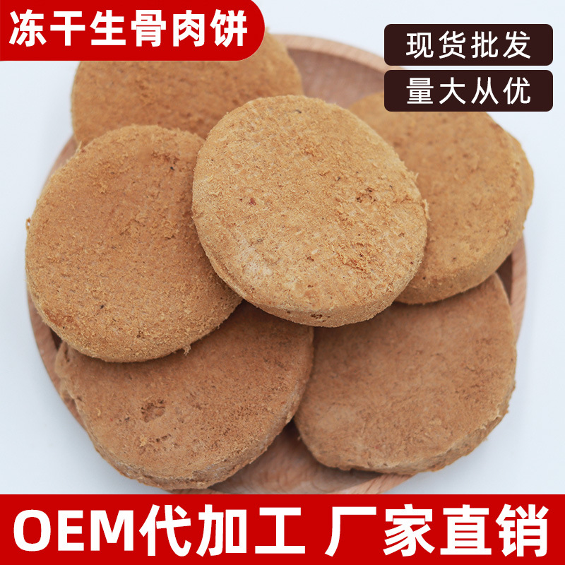 冻干生骨肉饼贴牌OEM/ODM