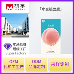定制水蜜桃面膜 贴牌定制代加工