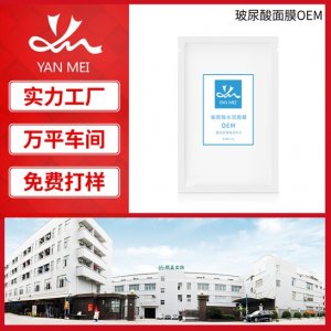 玻尿酸 小分子补水面膜OEM/ODM代加工