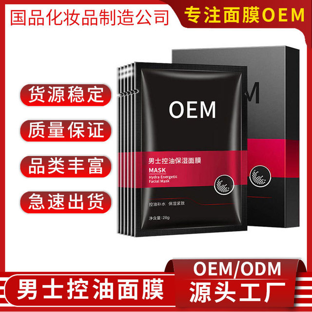 男士清爽保湿面膜OEM代加工