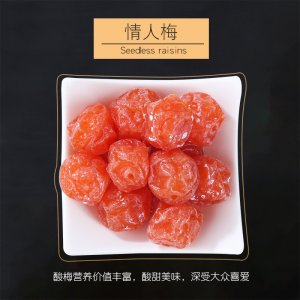 情人梅蜜饯果脯OEM/ODM定制代加工